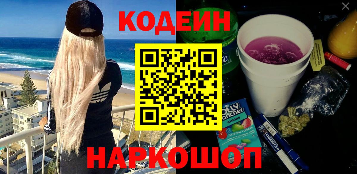 Кодеин Purple Drank Малгобек